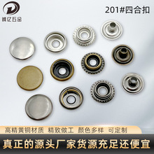 圆形201黄铜四合扣按扣金属扣纽扣箱包扣子高级感服装辅料子母扣