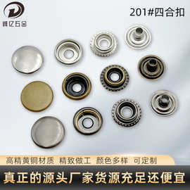 圆形201黄铜四合扣按扣金属扣纽扣箱包扣子高级感服装辅料子母扣