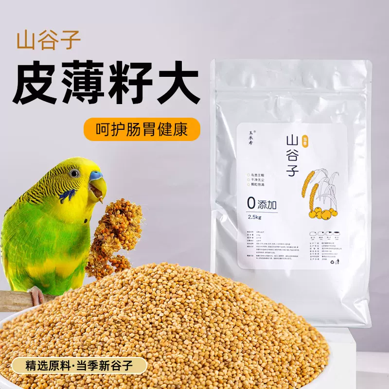 黄谷子带壳黄小米虎皮牡丹鸟食鹦鹉饲料鸟粮混合粮食饲料专用粮食
