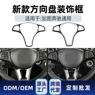 Suitable for Mercedes-Benz a B C E Gla Glc Gle Cla Class Vito Steering Wheel Decorative Frame Cross-Border Modification Parts