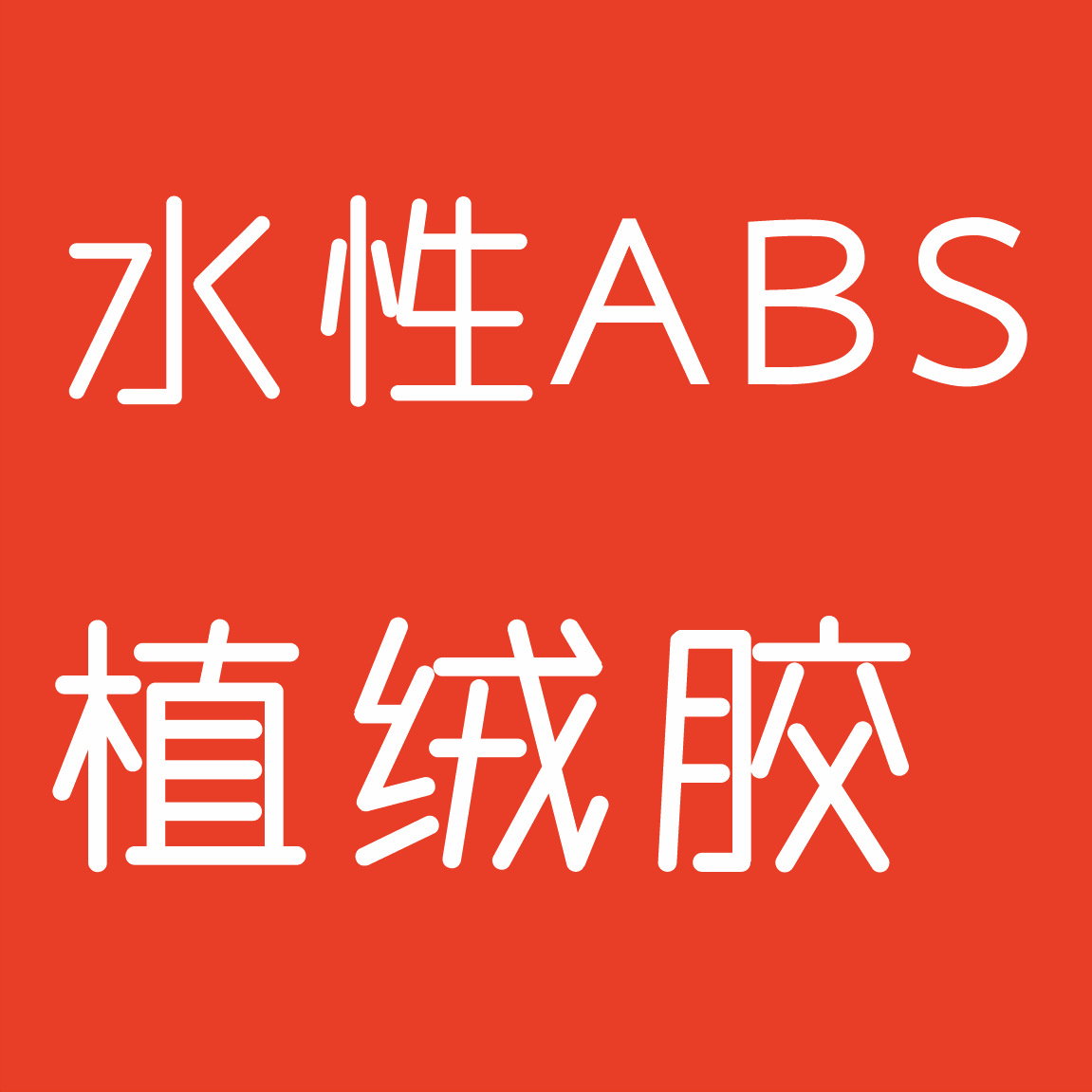 水性ABS植绒胶汽车内饰ABS高牢度净味环保耐磨快干强力塑料外壳