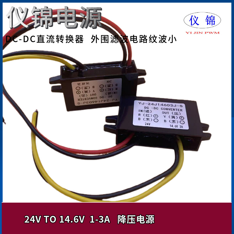 24V转14.6V1-3A18-36V变１4.6V 降压模块 DC -DC直流电源转换器