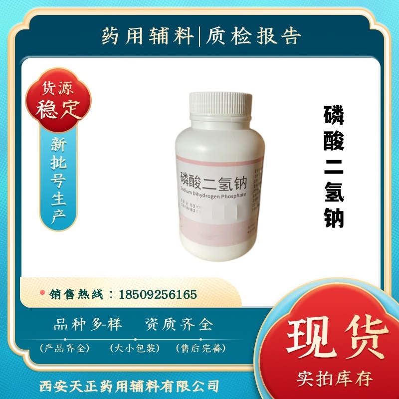 药用级磷酸二氢钠 一水 500g/瓶 天正有售cp2020药典标准