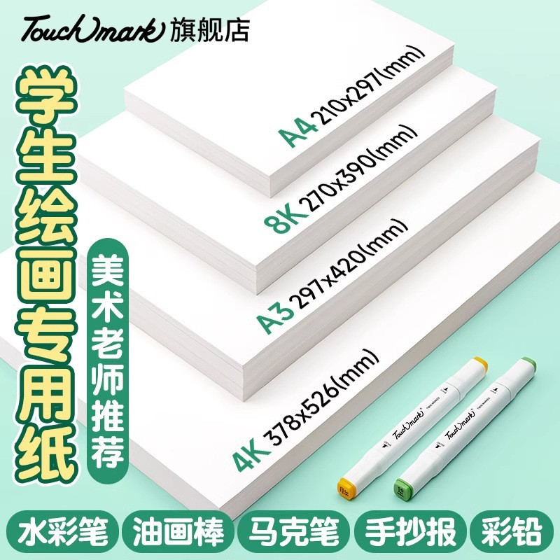 Touch Mark Painting Art Paper 8K Thickeneded Kidsren's Painting Paper 120g Thickness A4A3 Painting Paper