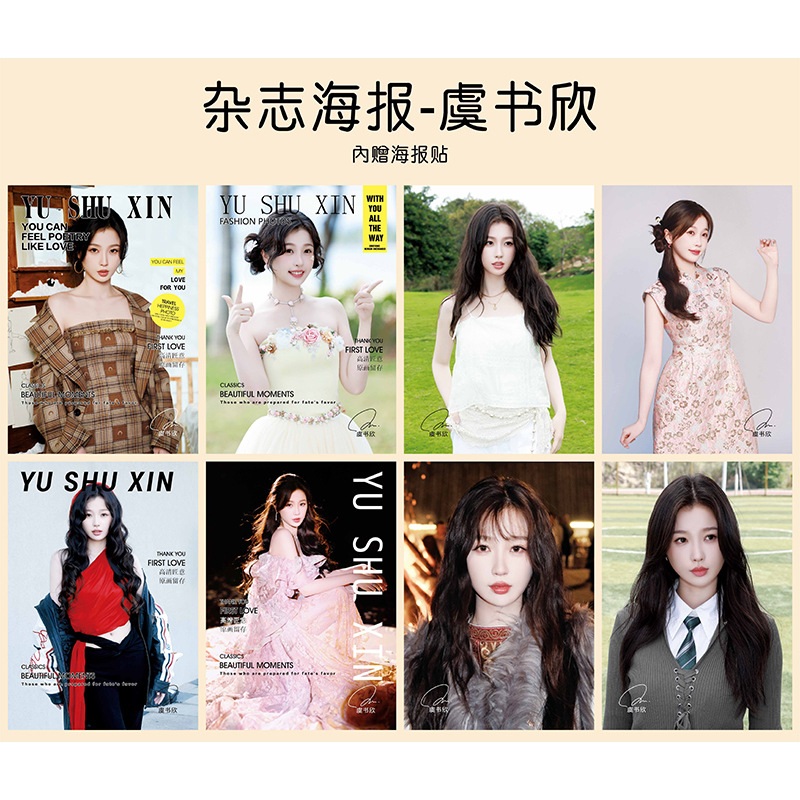 明星虞书欣杂志海报墙纸贴画二次元谷子学生礼品收藏拍立得周边