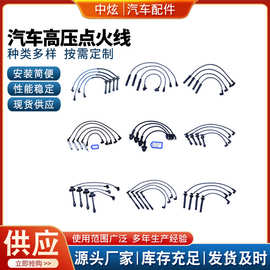 厂家批发汽车配件高压点火线分火线阻尼线分缸线IGNITION CABLE