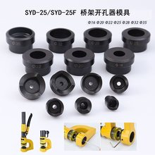 SYD-25F液压开孔器模具  配件CH-25桥架配电箱不锈钢板打孔机圆模