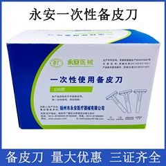 医療滅菌永安使い捨て両面革準備ナイフ看護師と美容院用 100 個/箱個別包装