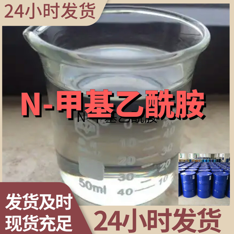 N-甲基乙酰胺 源头工厂客户至上高含量现货充足山东上海江苏浙江