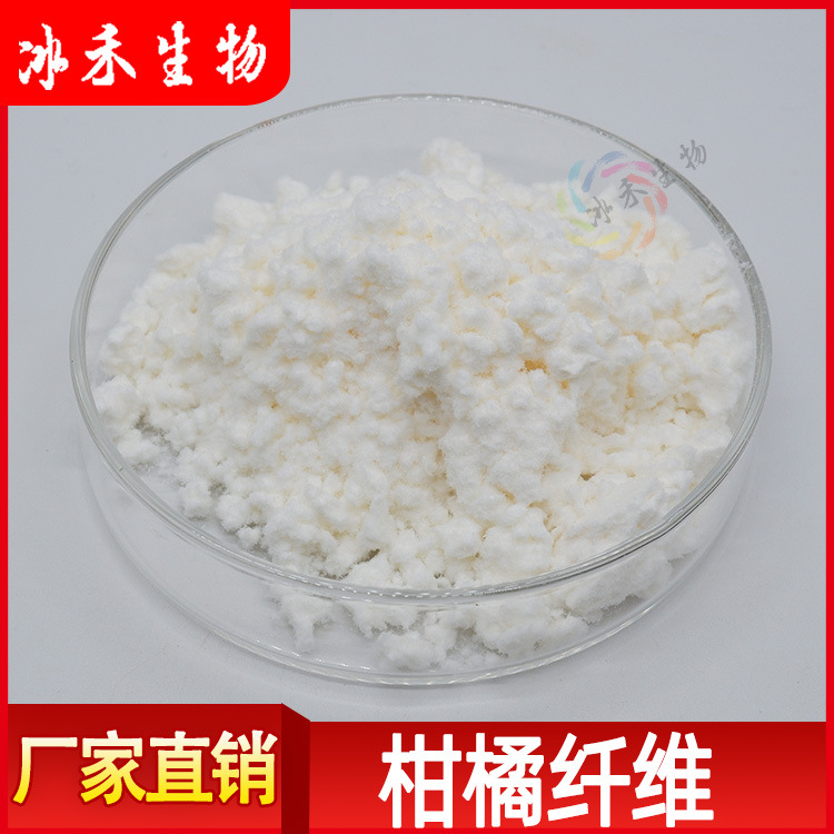 柑橘膳食纤维90% 冰禾生物 柑橘纤维 柑橘提取物 量大从优