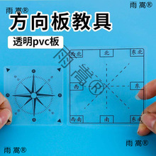 方向板教具学具位置与方向二三年级透明西北方向坐标表教师用