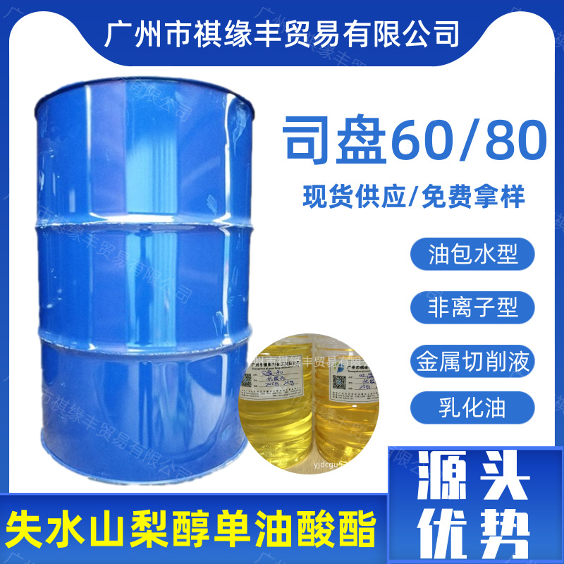 司盘80非离子乳化剂S80失水山梨糖醇单油酸酯司盘60环保油溶