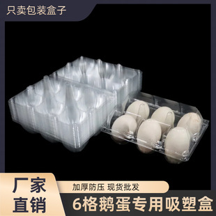 Factory Direct Sales special packing box for goose eggs 6 pieces transparent disposable plastic blister egg tray PET thickened Anti-pressure