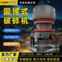 破碎液压细碎单缸圆锥破