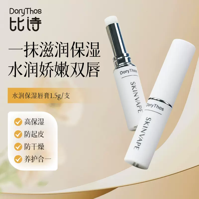 DoryThos比诗水润保湿唇膏唇部精华护理唇膏女保湿滋润保湿润唇膏