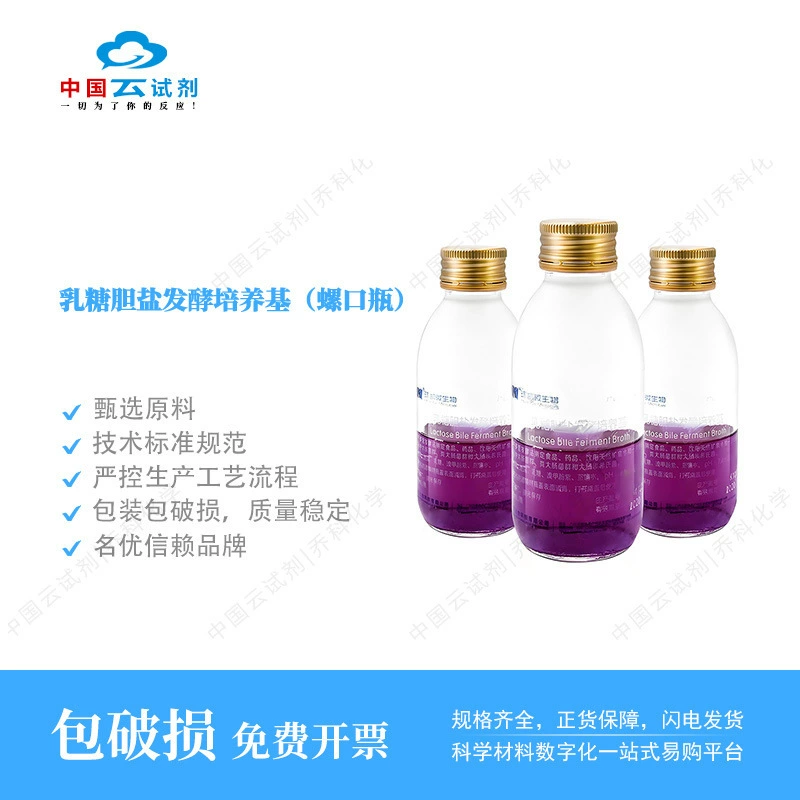 Реагент Юн для прямых продаж Huankai Лактоза Желчесолевая среда для ферментации (винтовая бутылка) 50 мл Большое количество и хорошая цена