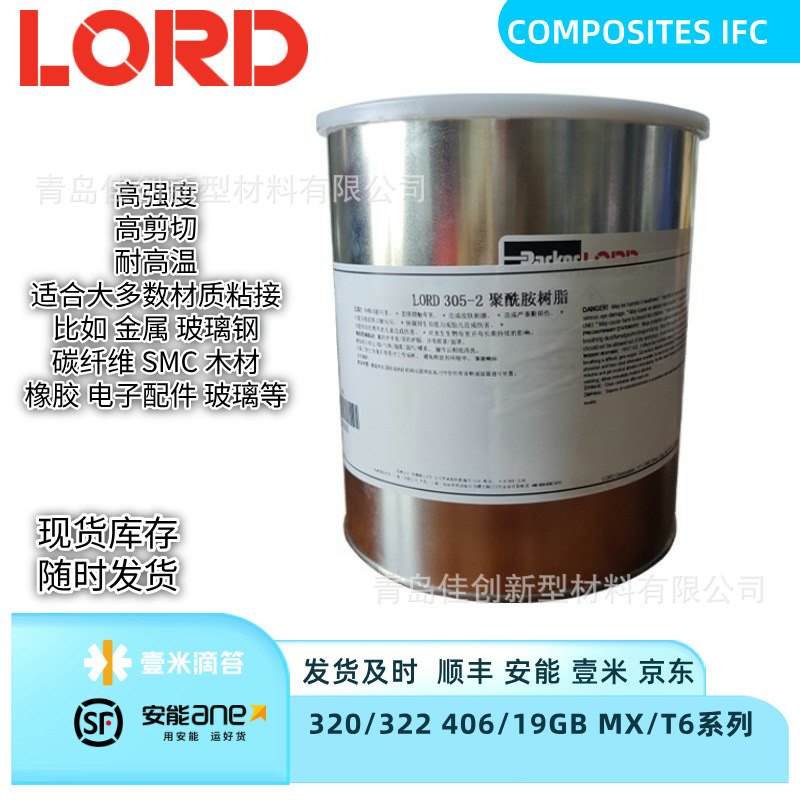 美国洛德LORD305-1/2环氧结构胶水 50ml 1加仑/桶 粘接复合材料等