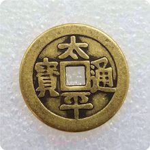 加厚款直径25毫米黄铜材质仿古工艺品太平通宝中国结铜钱五帝钱