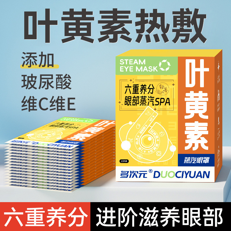 【源头工厂】多次元蒸汽眼罩六重养分热敷睡眠遮光自发加热护眼贴|undefined