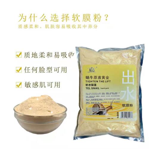 Qingyi snail original liquid gold water soft mask powder hydrating facial mask powder beauty salon decoration