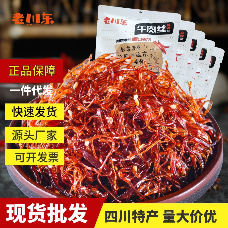 现货老川东灯影1000g牛肉丝麻辣四川特产休闲牛肉零食大量贩装