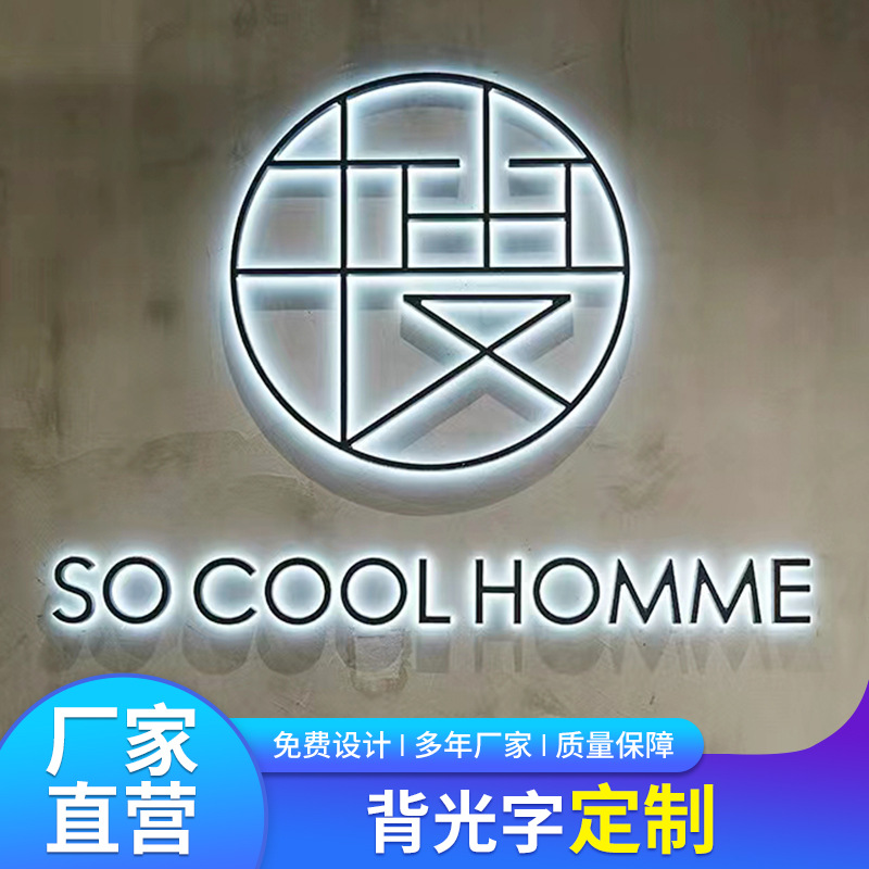店铺门头招牌定制不锈钢金属发光字公司前台创意立体背光字制 作