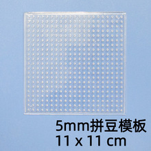 5mm拼豆大方模板11*11儿童diy益智玩具手工拼图拼版男女孩
