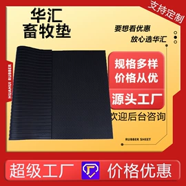 其他橡胶板;防滑胶板;特种橡胶板