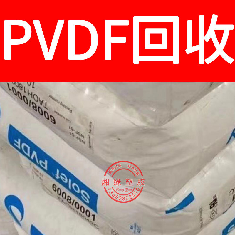 回收pvdf水口料/DS206 6008 HR460/pvdf水口/pvdf破碎