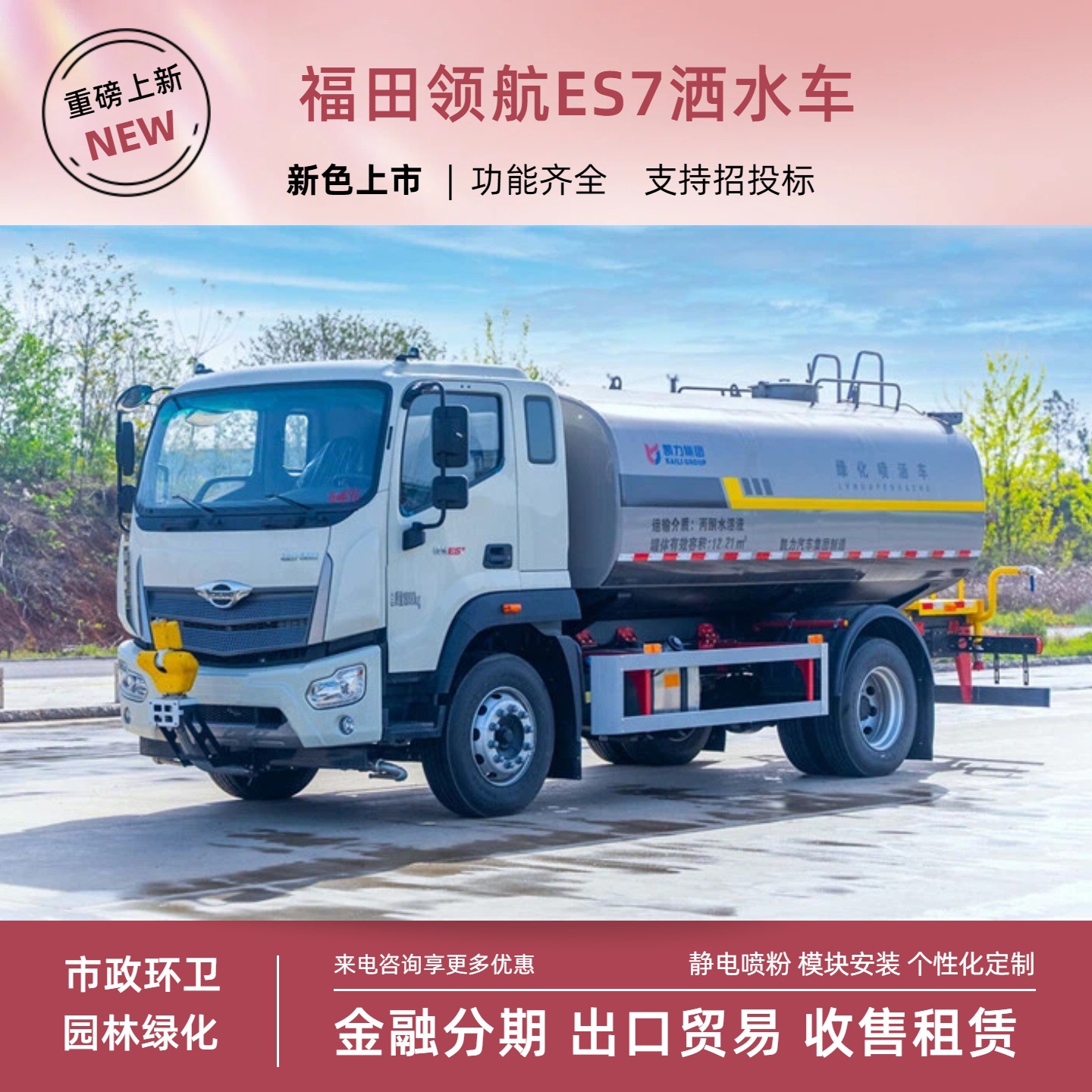 Kaili Foton Navigator 15-Cubic-Meter Sprinkler Truck, Construction Site Dust Suppression Spray Truck, Front-Mounted Sprinkler Cannon, 30.4m Fog Cannons