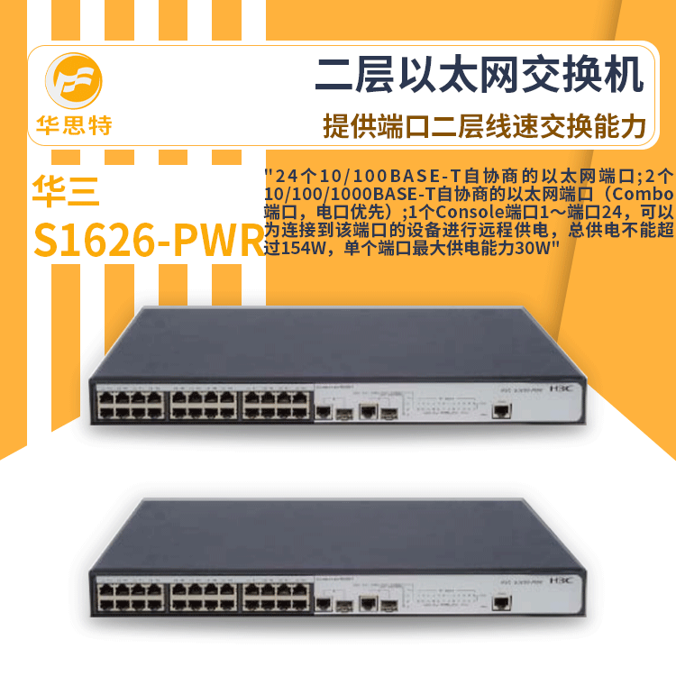 h3c交换机 S1626-PWR 24口千兆 网络交换机 万兆
