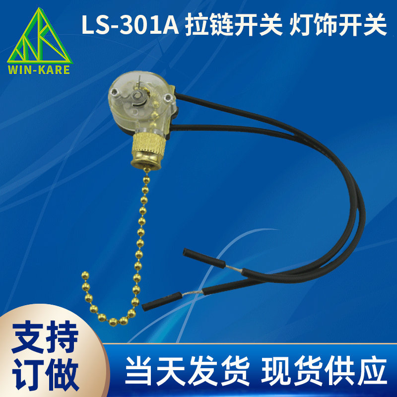 直销供应LS-301A拉线开关 拉链开关 250拉绳开关