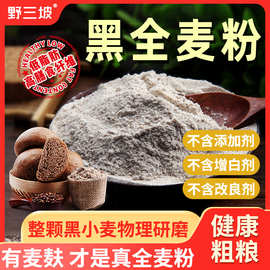 黑全麦面粉麦麸石磨黑麦粉纯黑小麦面包杂粮家用荞麦0无糖精低脂