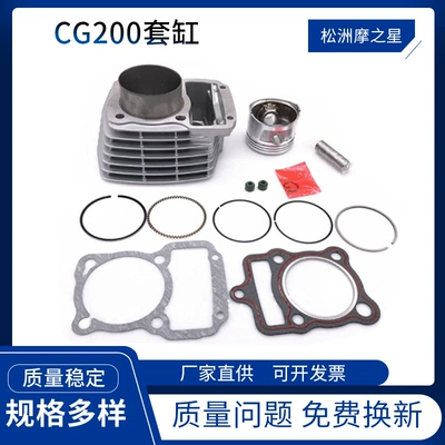 Motorcycle parts cylinder suitable for Honda CG200 RKV200 Keeway XT200 63.5mm