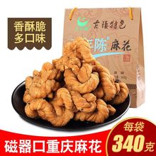 重庆特产磁器口千年陈麻花礼盒340克手工网红零食糕点小吃成人款