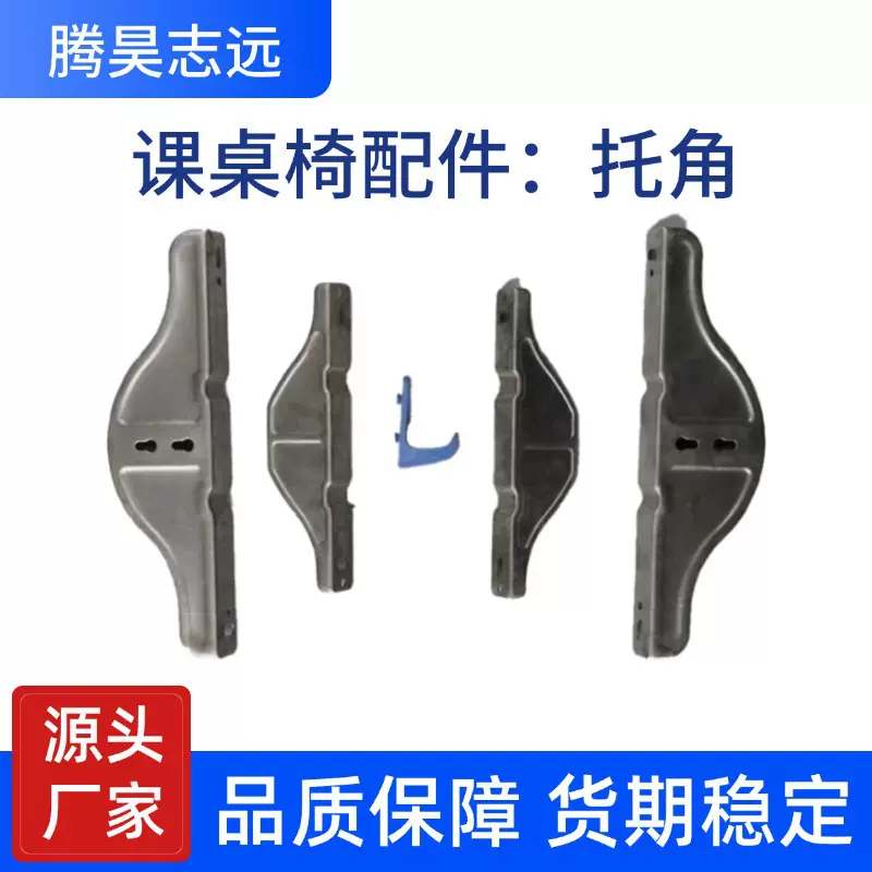 源头工厂批发课桌椅配件课桌角铁托角多款尺寸规格校用五金配件