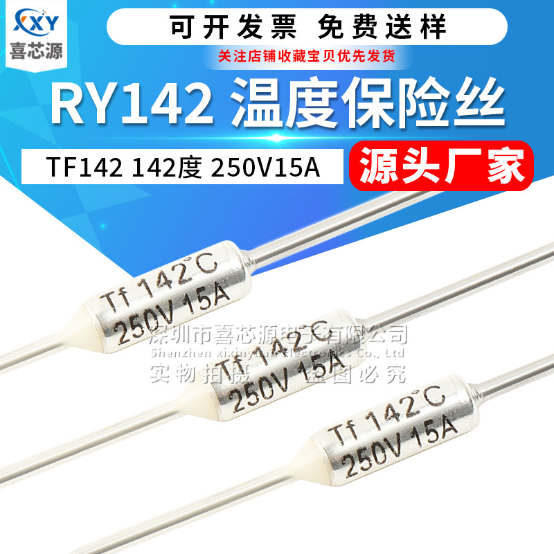 RY金属温度保险丝RY142 TF142℃ 15A 250V142度 电饭锅热度保险管