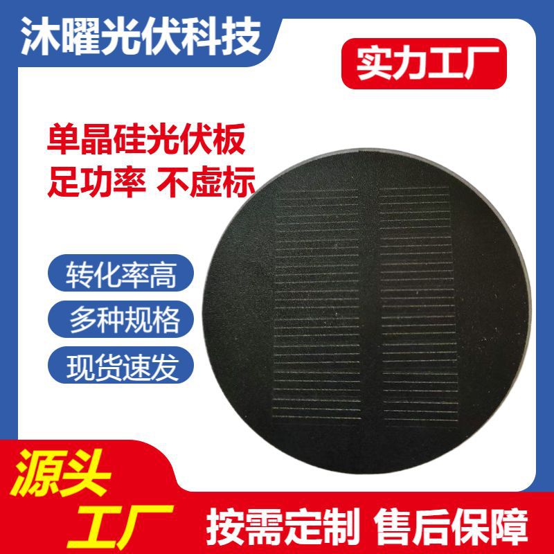 Round 80mm Solar Laminated Pet Frosted Plate Monocrystalline Silicon Solar Photovoltaic Panel Light Energy Panel Customization