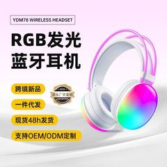 2025跨境新款YDM78头戴式蓝牙无线耳机RGB发光长续航现货私模批发