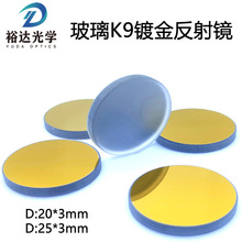K9玻璃镀金反射镜激光刻章机 刻字机反射镜片650nm红光10.6um反射
