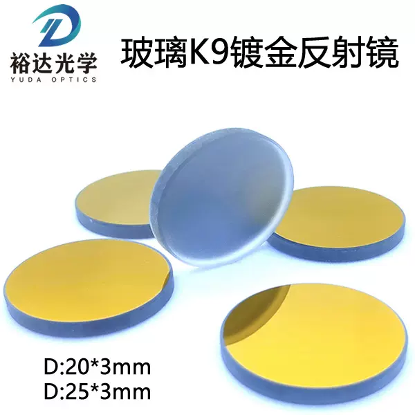 K9玻璃镀金反射镜激光刻章机 刻字机反射镜片650nm红光10.6um反射