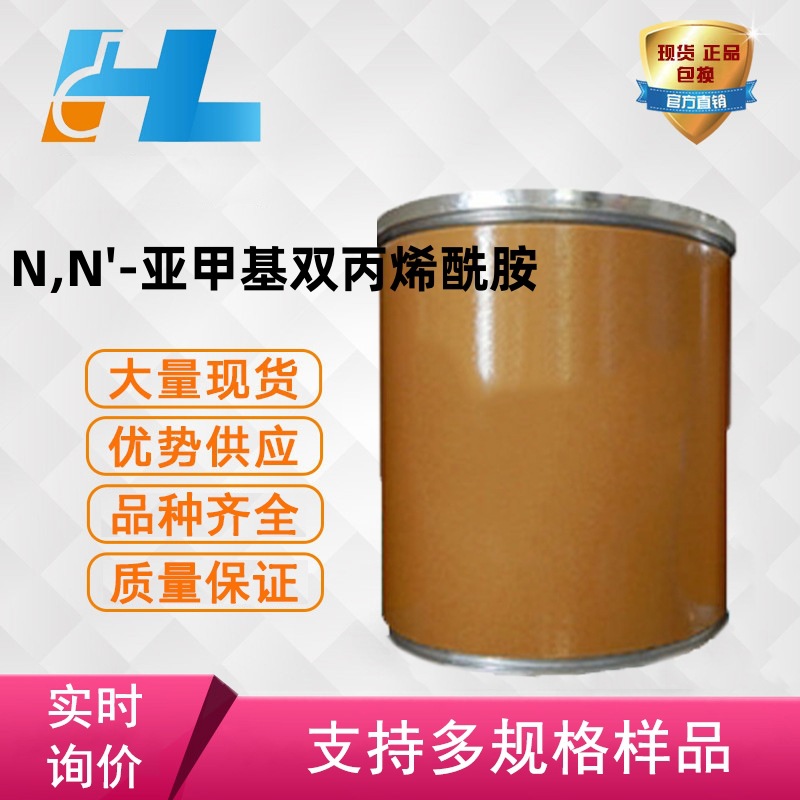 现货供应 N,N'-亚甲基双丙烯酰胺 MBA 次甲基双丙烯酰胺