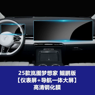 Car interior film – Suitable for 26 Models of - 25-26-dreamer-kunpeng-edition-integrated-navigation-large-screen-instrument-high-definition-tempered-film