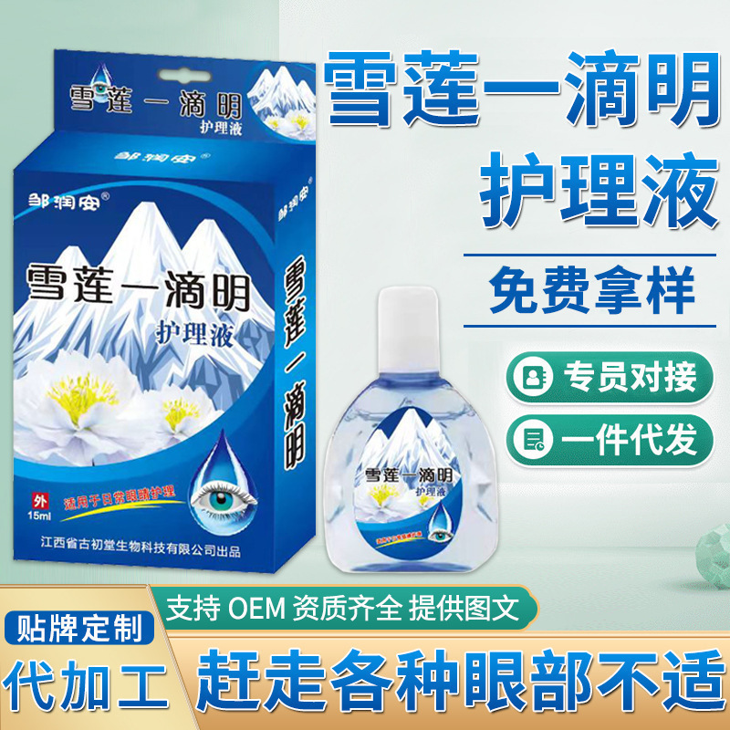Zou run'an Xuelian one drop of eye drops relieve eye fatigue eye protection dry eyesight stall group purchase e-commerce