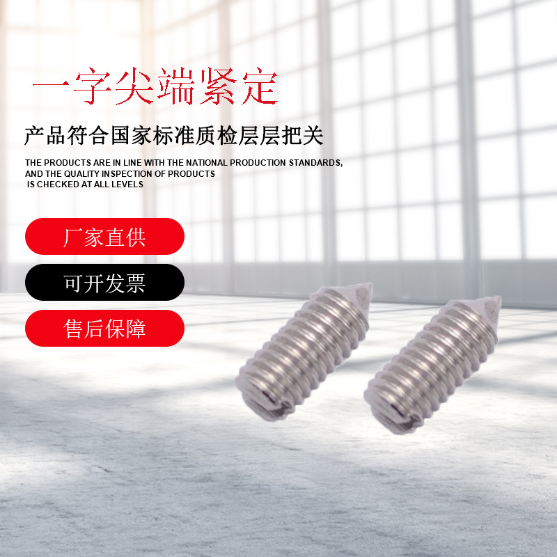 不锈钢304一字锥端紧定螺丝GB71 M2-M12一字螺丝无头螺丝