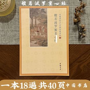 Simplified Horizontal Version of Heart Sutra, Phonetic Notation Copying, Meditation Copying Calligraphy Practice Copybook, Sutra Book, Prajna Paramita Heart Sutra