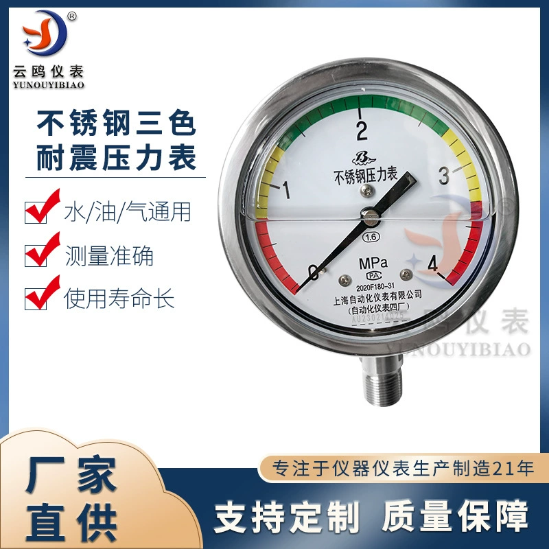 Нержавеющая сталь трехцветный ударопрочный манометр Верхний прибор № 4 Завод Y-200B-FZ Шанхай Автоматизированный манометр № 4