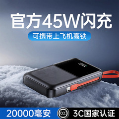 【3C认证】45W超级闪充充电宝自带线大容量20000毫安便携手机通用