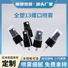 全塑13螺口喷雾泵头厂家小巧便捷香水喷雾细腻全塑13螺口喷雾泵头