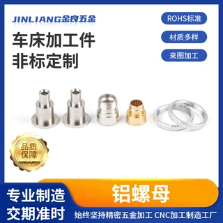 压铆铝螺母非标定制 五金件紧固件螺母精密车床加工定做生产厂家